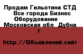 Продам Гильотина СТД 9 - Все города Бизнес » Оборудование   . Московская обл.,Дубна г.